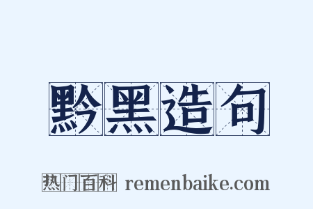 黔黑造句是什么意思的图片